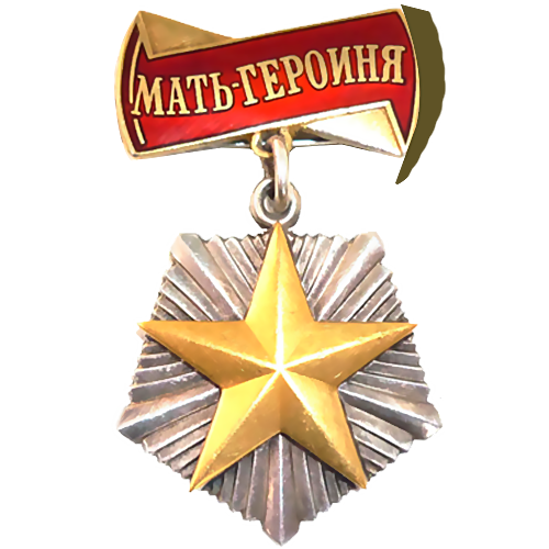 Звание «Мать-героиня»